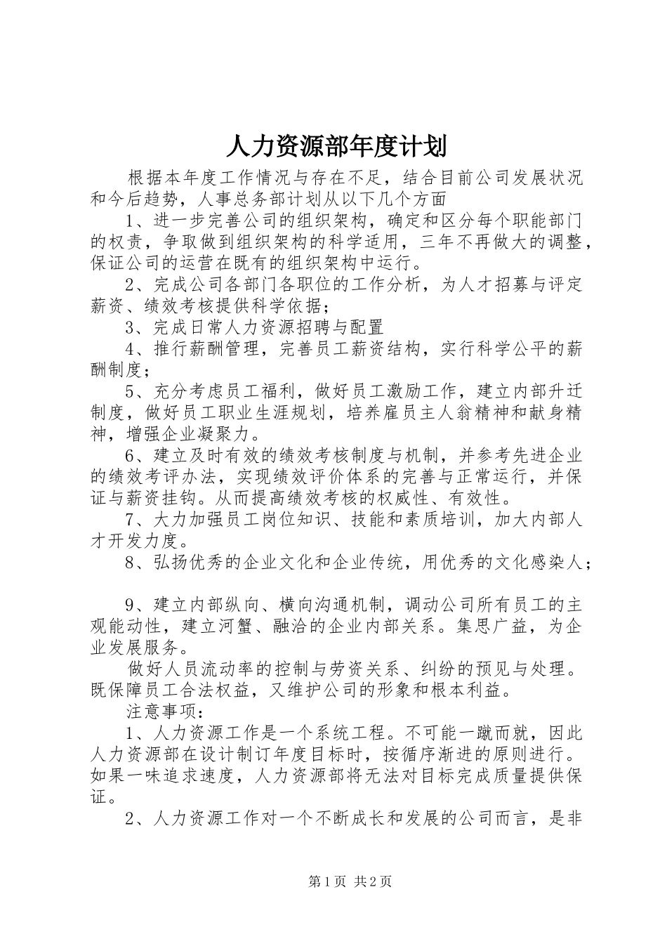 人力资源部年度计划_第1页