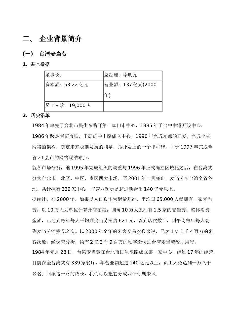 台湾麦当劳与台湾统一超商的对比_第2页