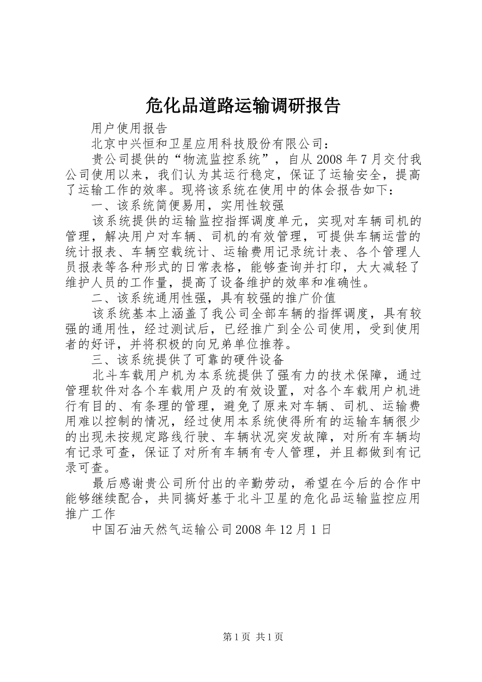 危化品道路运输调研报告 _第1页