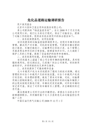 危化品道路运输调研报告 