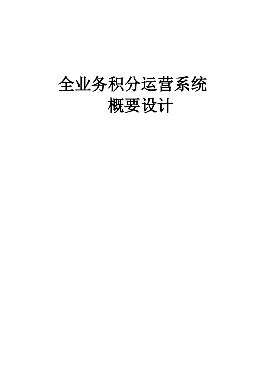 全业务积分系统概要设计（65页）_第1页