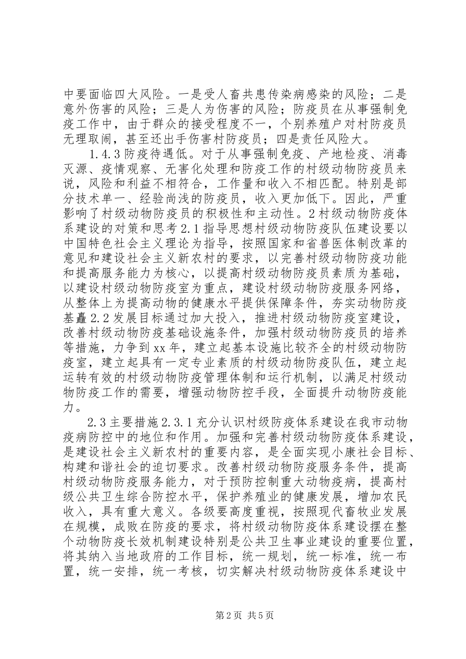强化村级动物防疫体系建设调研报告 _第2页