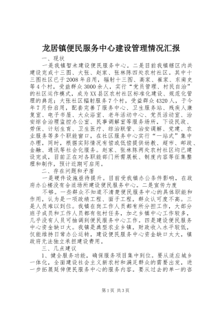 龙居镇便民服务中心建设管理情况汇报 