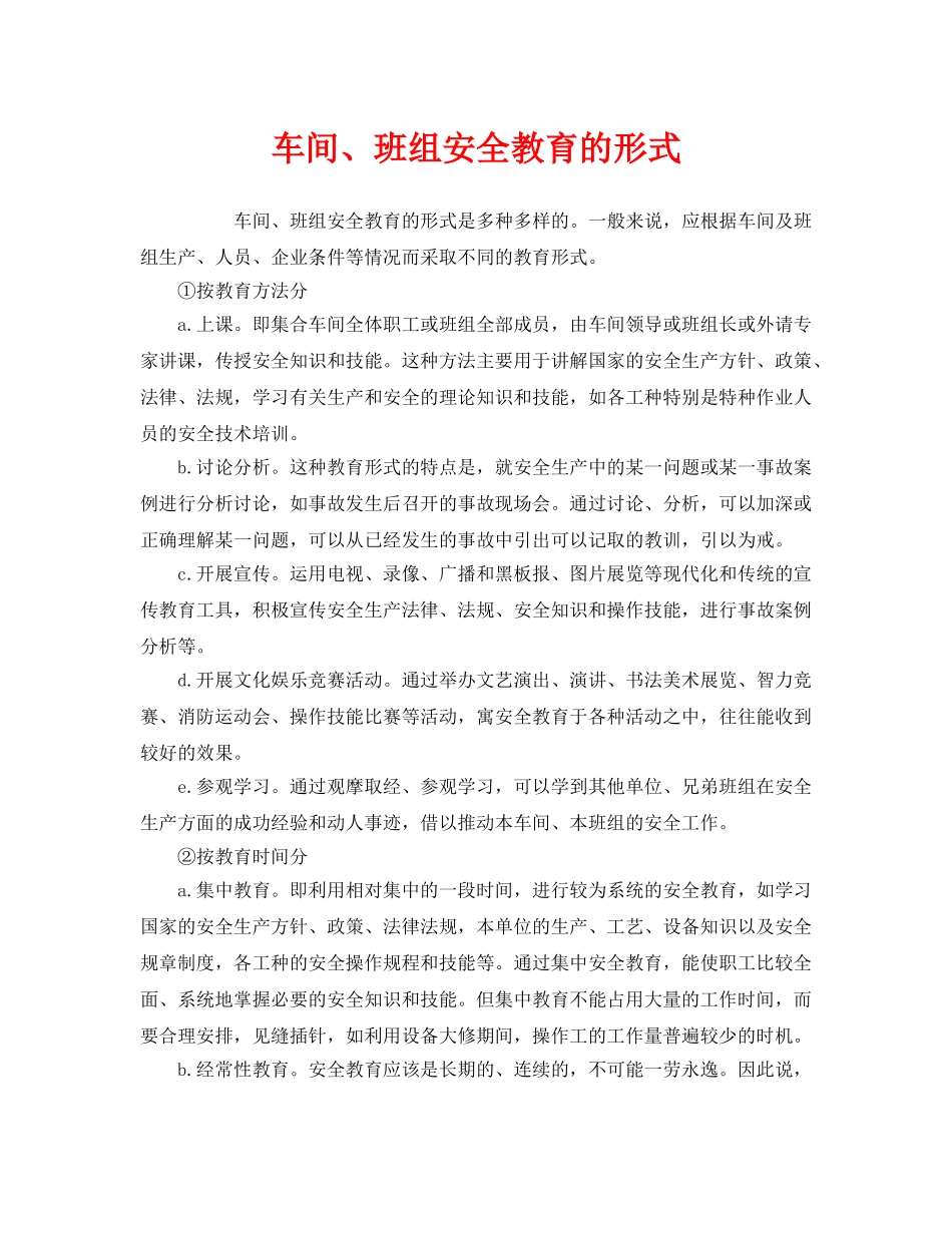 《安全管理》之车间、班组安全教育的形式 _第1页
