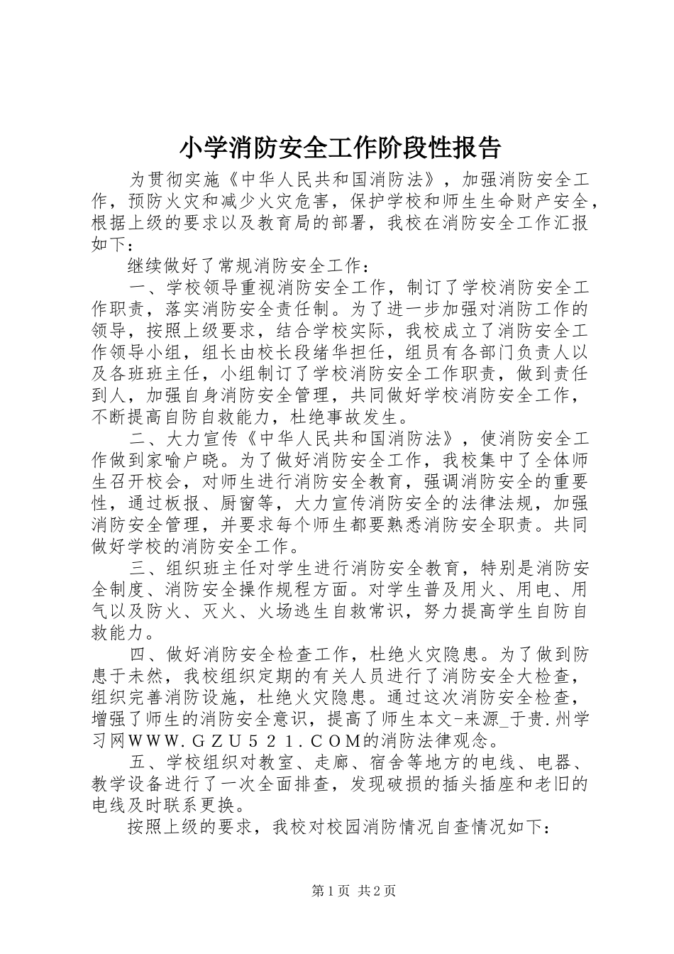 小学消防安全工作阶段性报告 _第1页