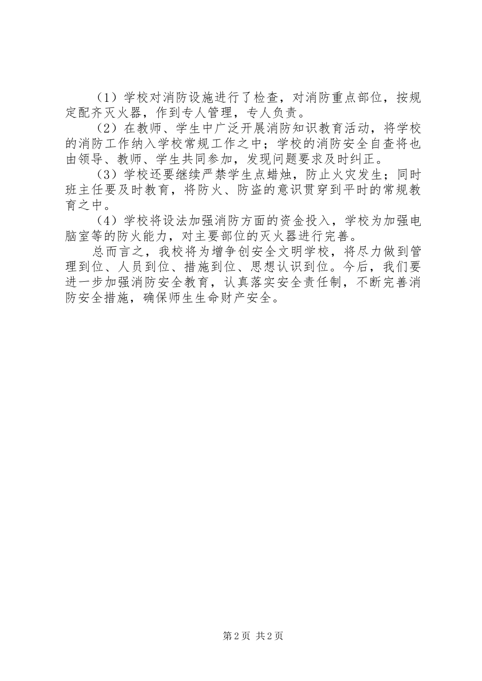 小学消防安全工作阶段性报告 _第2页