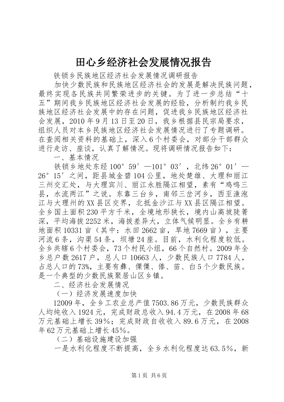 田心乡经济社会发展情况报告 _第1页