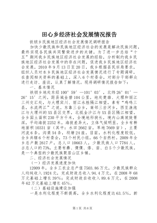 田心乡经济社会发展情况报告 
