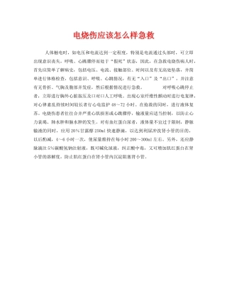 《安全常识-灾害防范》之电烧伤应该怎么样急救 