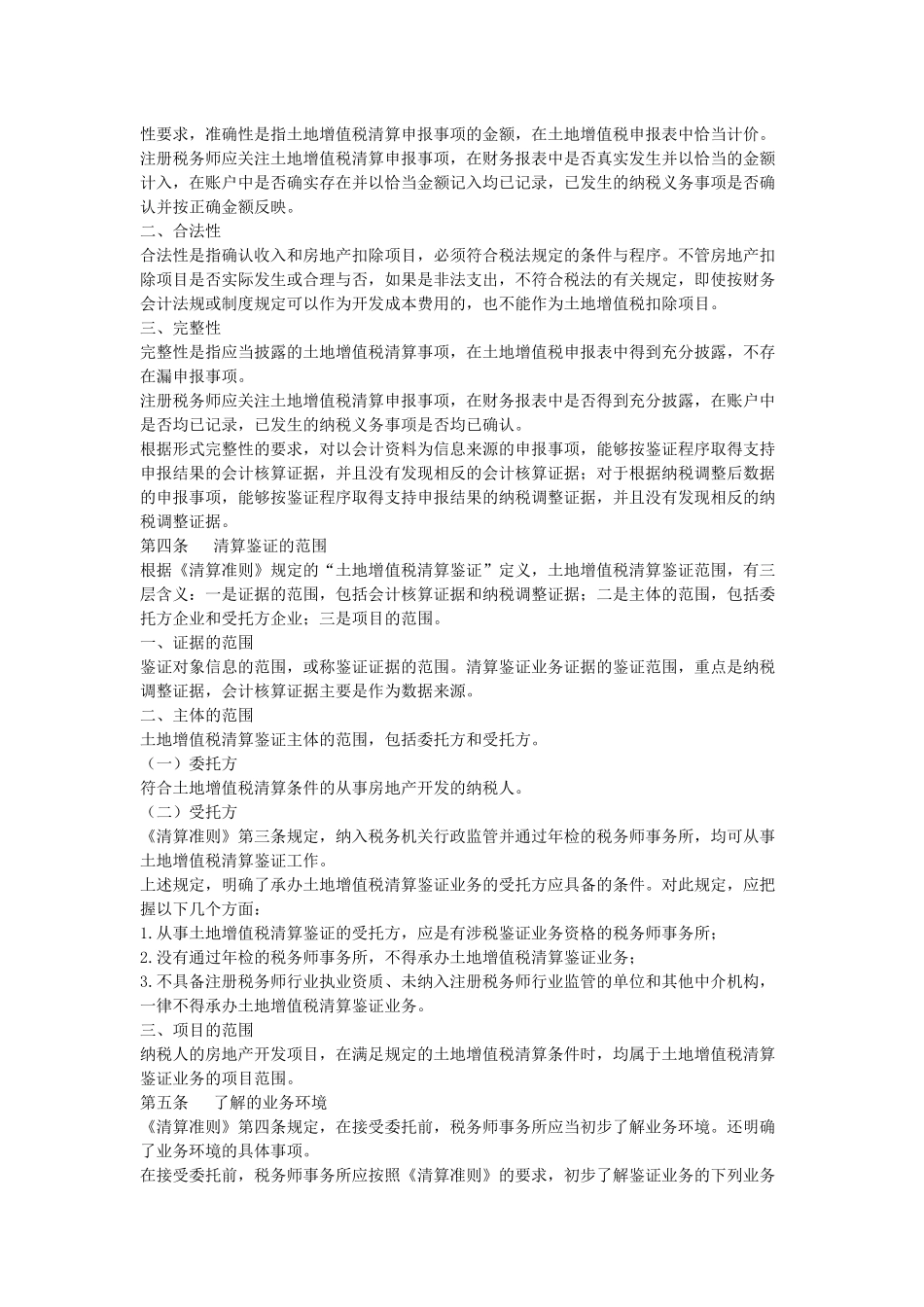 土地增值税清算鉴证业务准则指南_第2页