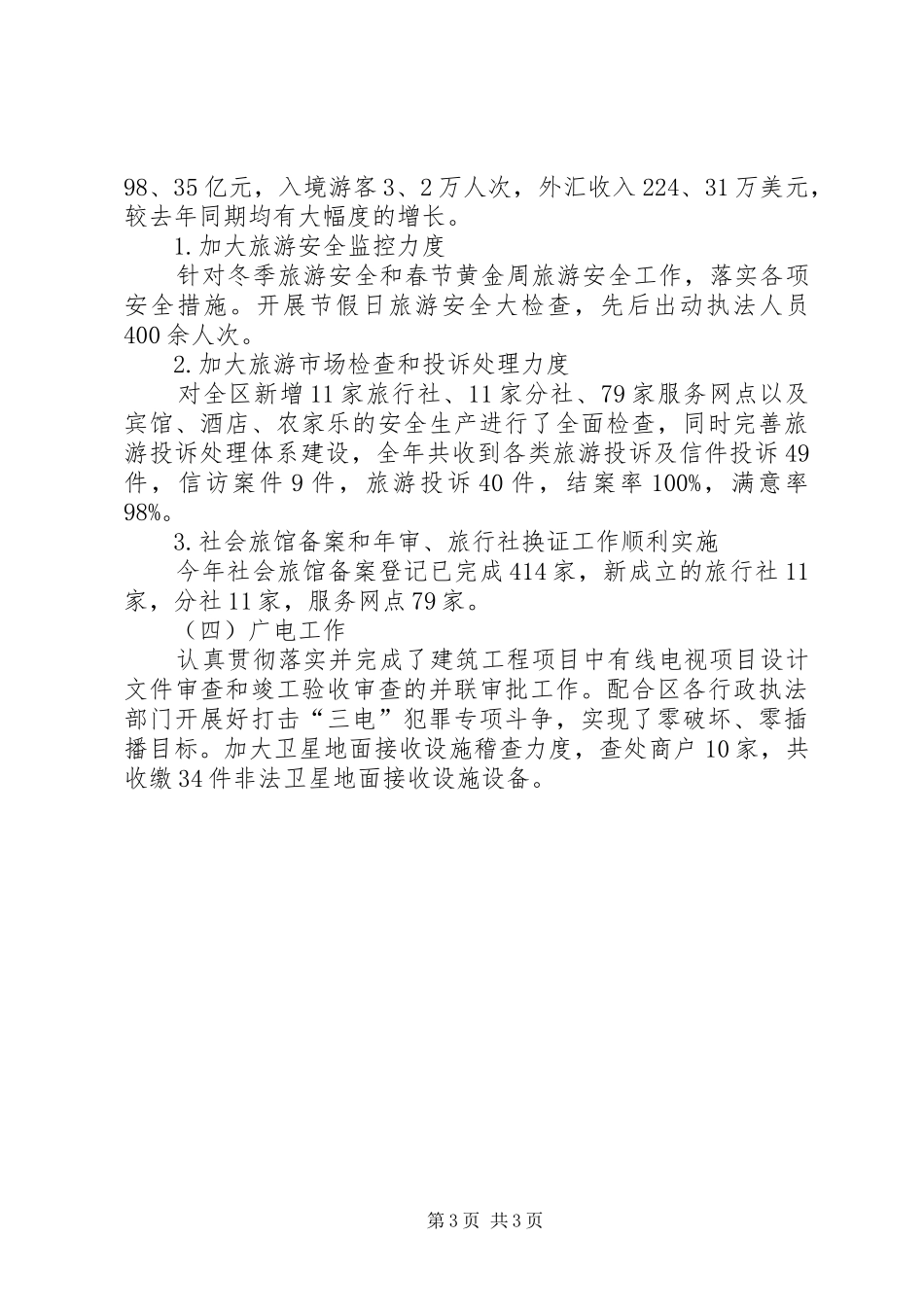 区文化体育局工作报告 _第3页