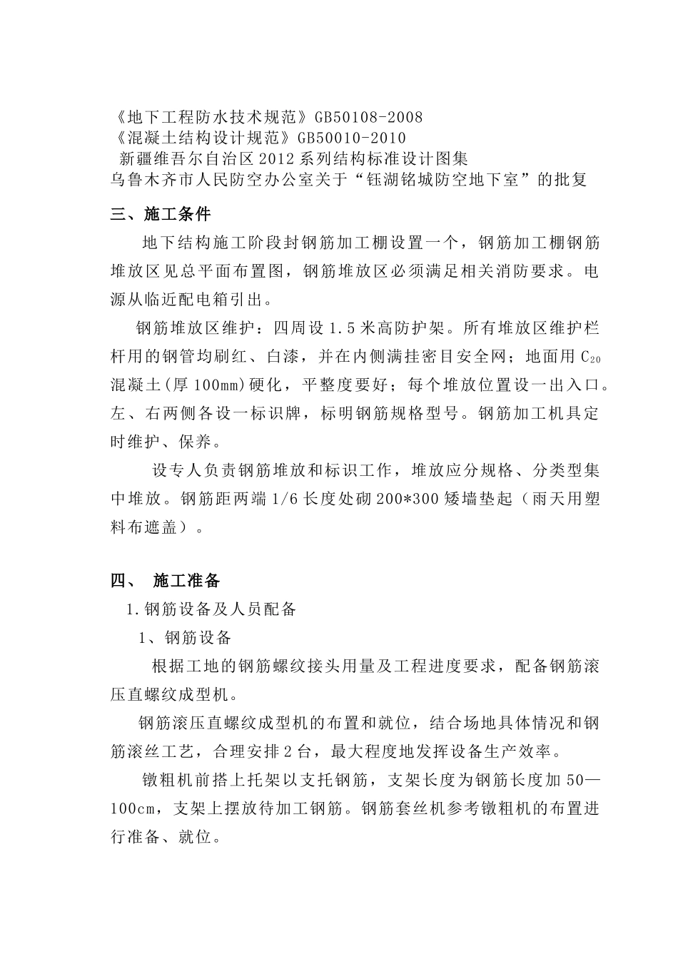 人防地下室钢筋施工方案_第3页