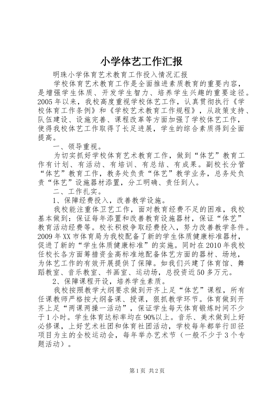 小学体艺工作汇报 _第1页
