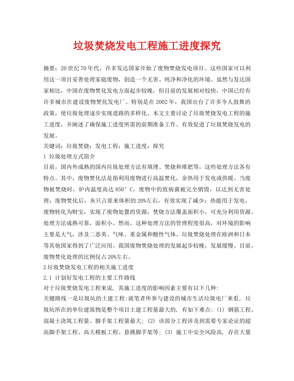 《安全管理论文》之垃圾焚烧发电工程施工进度探究 _第1页