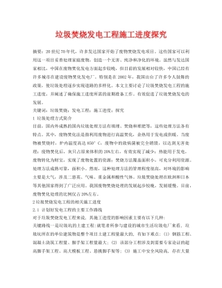 《安全管理论文》之垃圾焚烧发电工程施工进度探究 