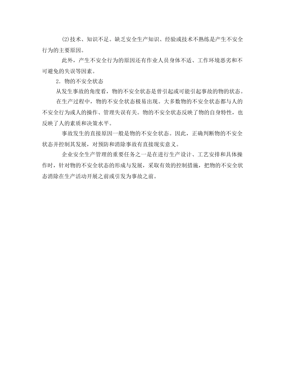 《安全管理》之不安全状态分析 _第2页