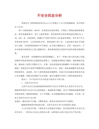 《安全管理》之不安全状态分析 