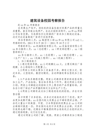 建筑设备校园考察报告 