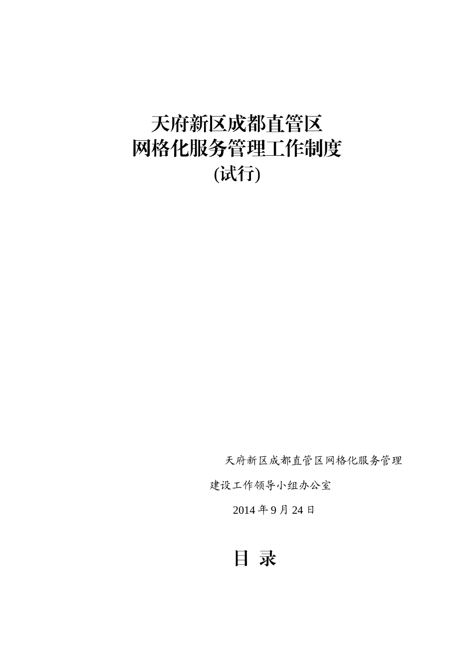 天府新区网格化服务工作制度_第1页