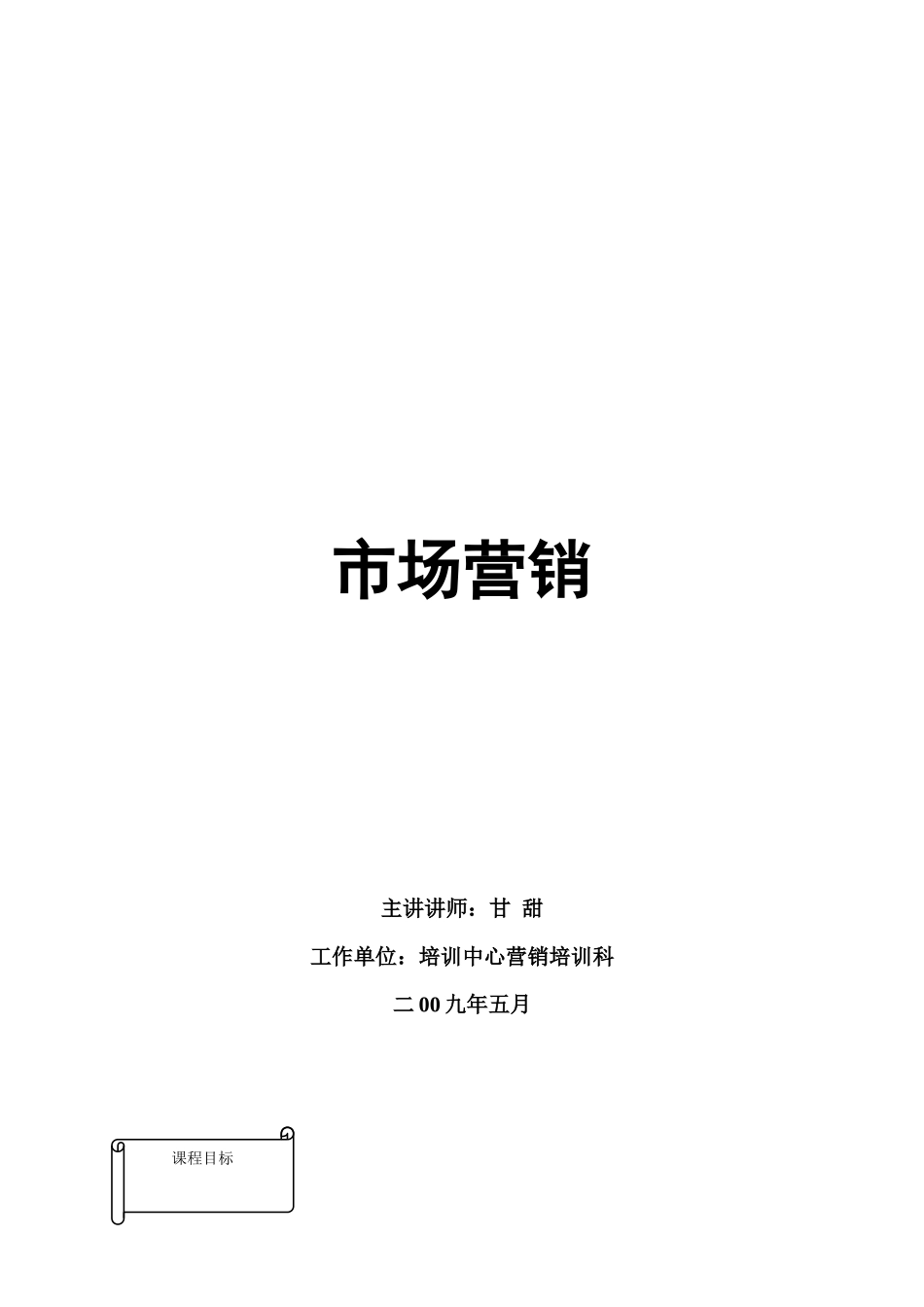 市场营销讲师手册_第1页