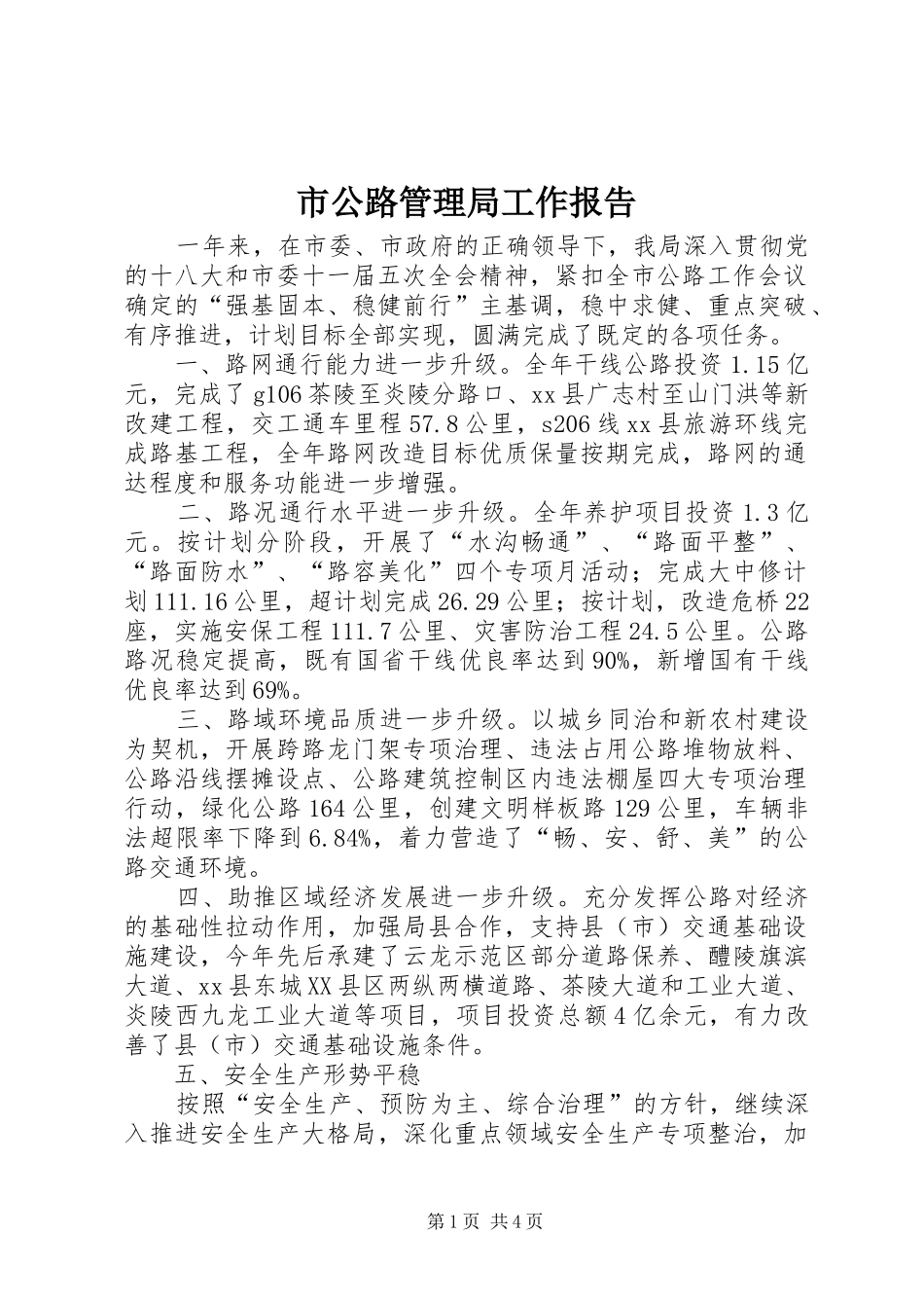 市公路管理局工作报告 _第1页