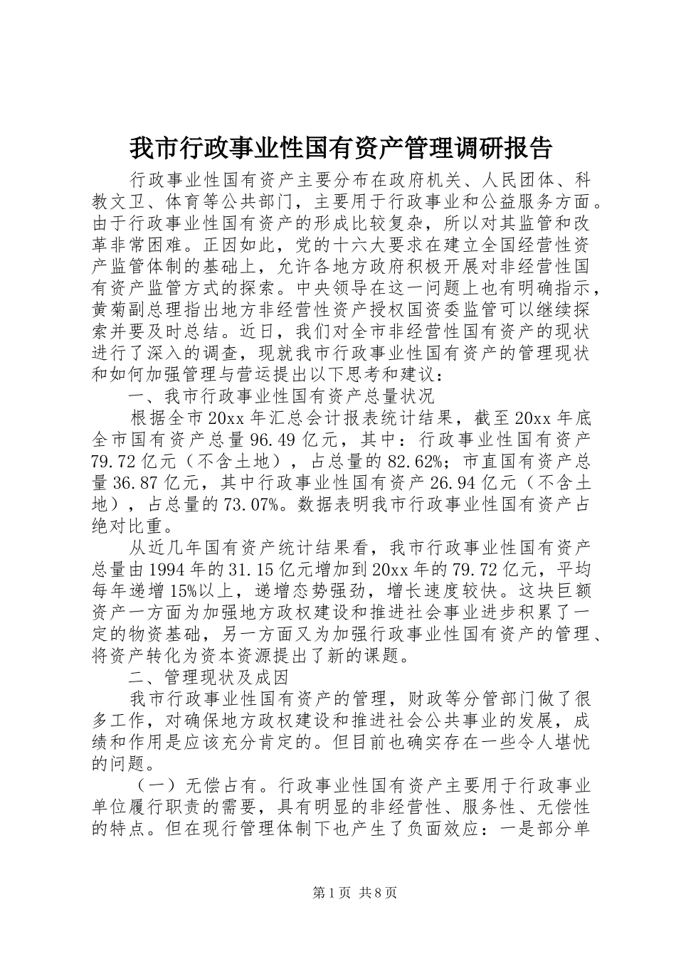 我市行政事业性国有资产管理调研报告 _第1页