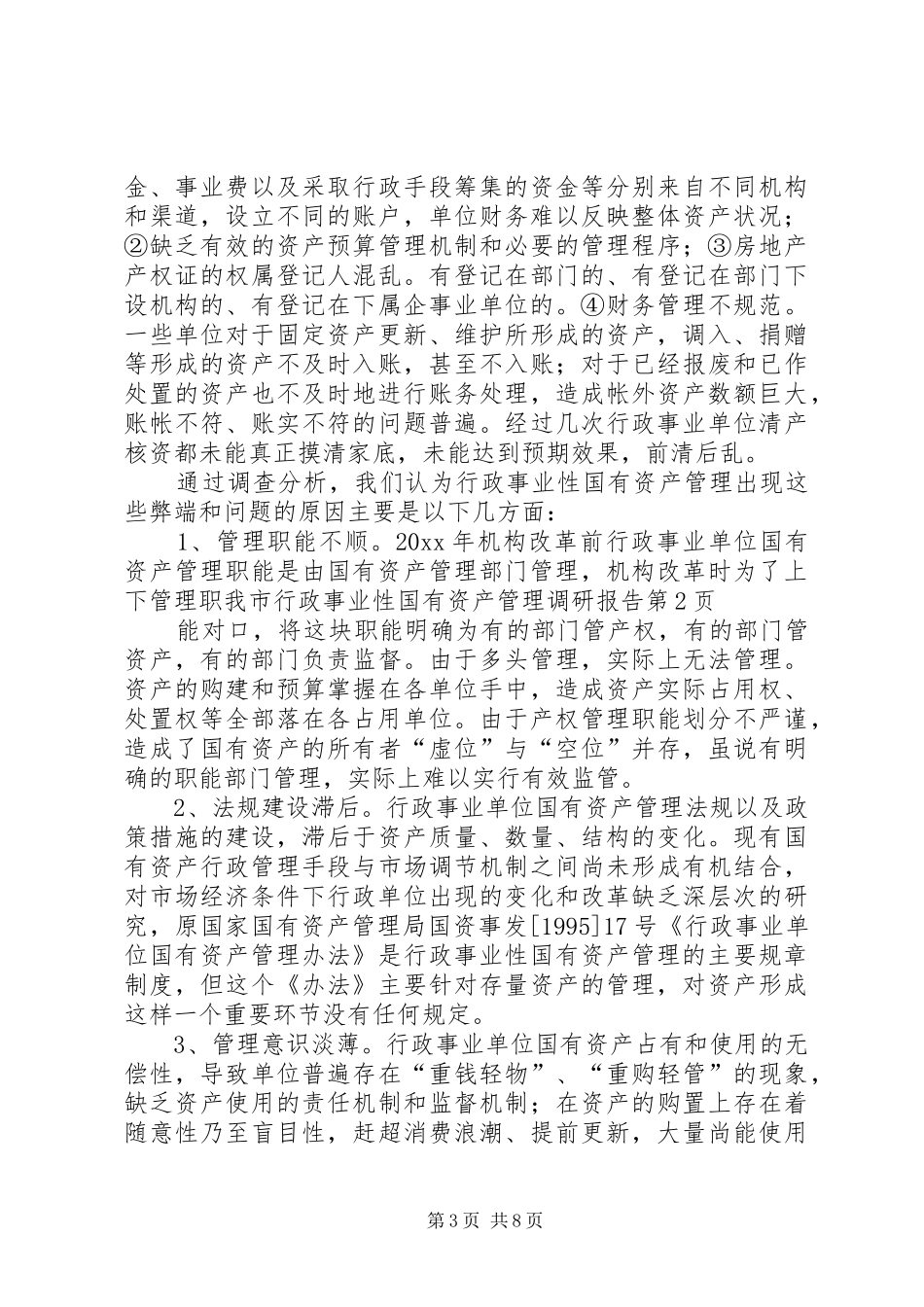 我市行政事业性国有资产管理调研报告 _第3页