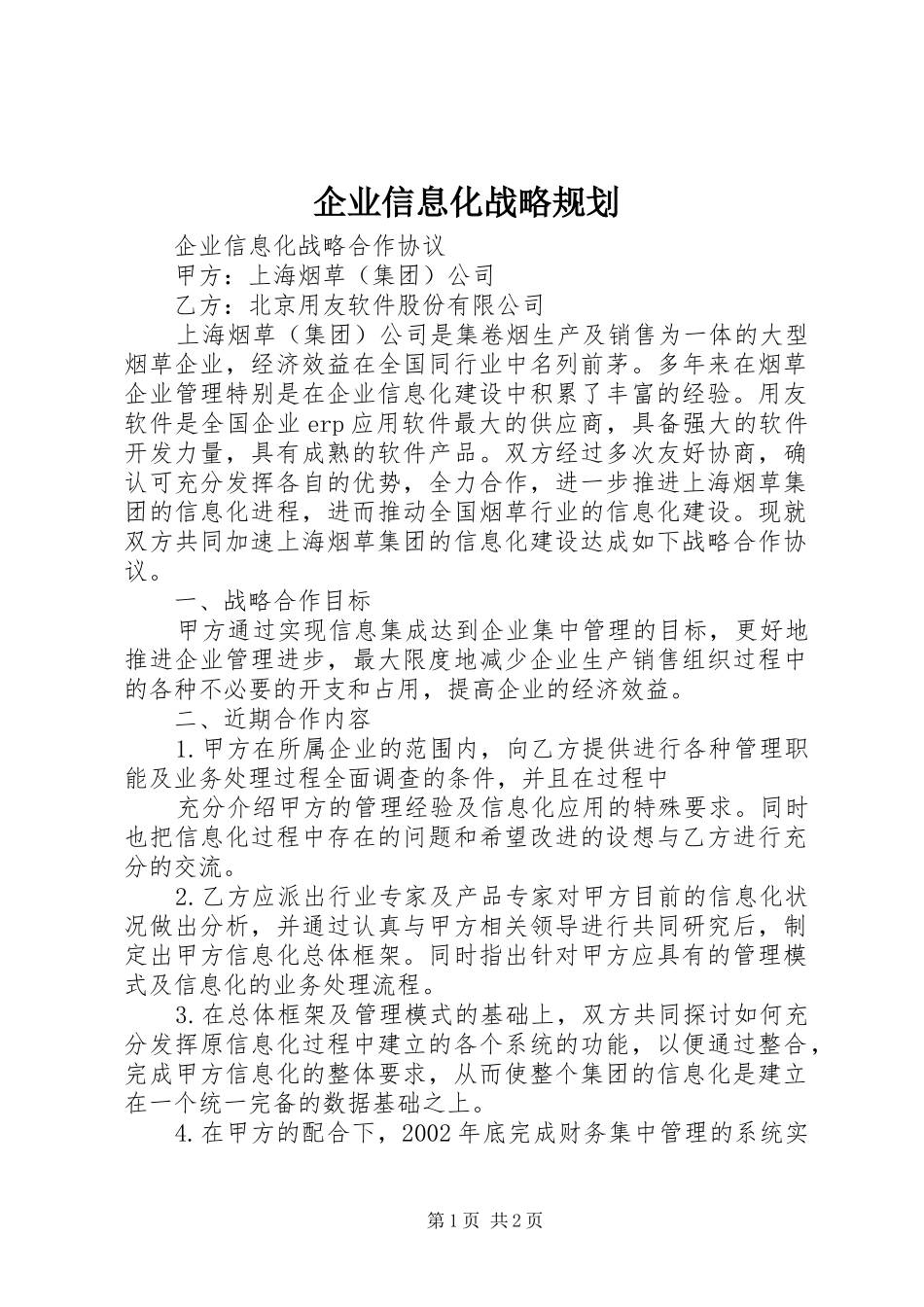 企业信息化战略规划_第1页