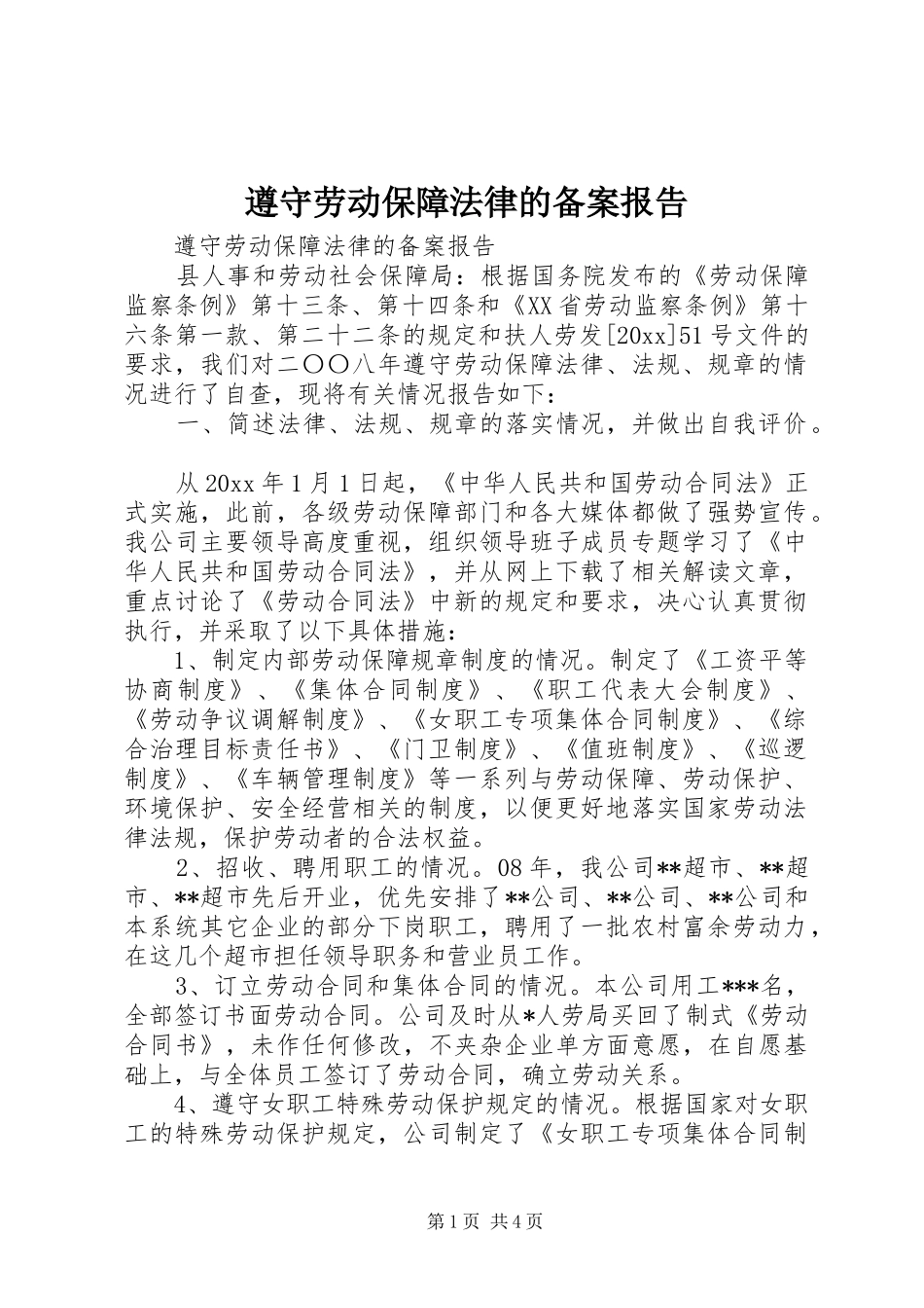 遵守劳动保障法律的备案报告 _第1页