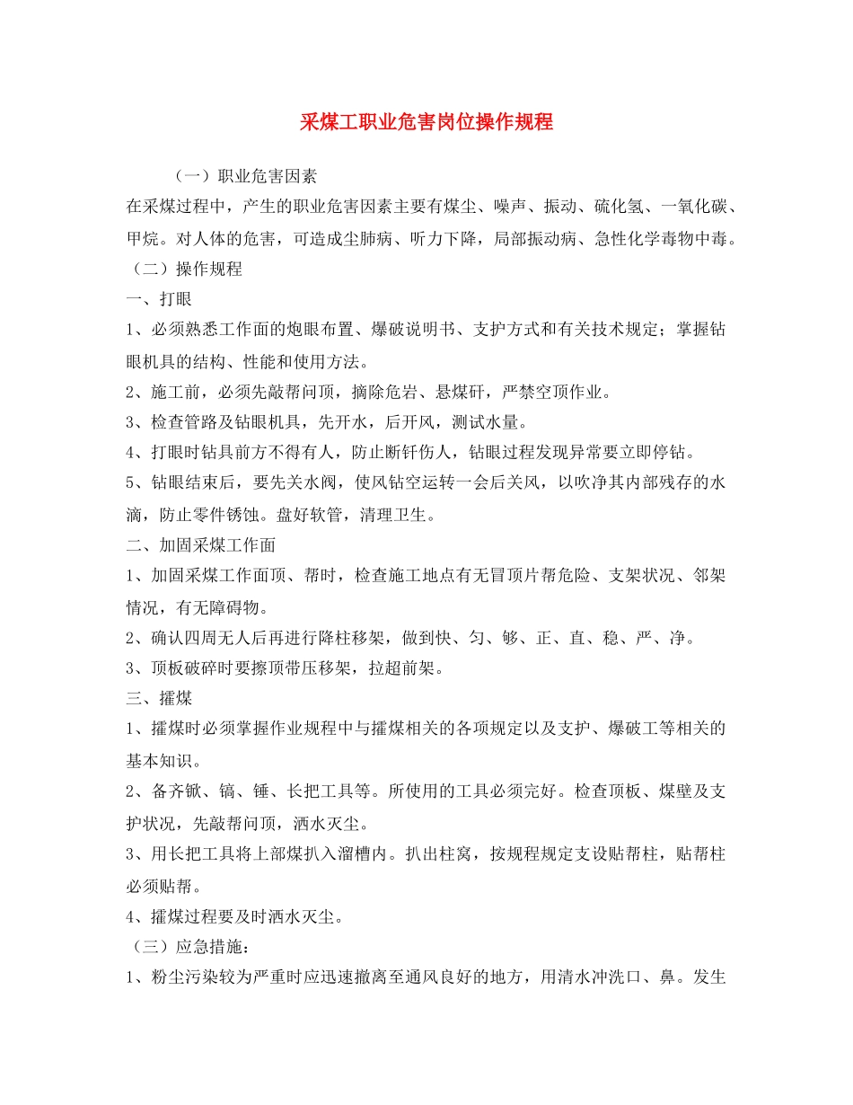《安全操作规程》之采煤工职业危害岗位操作规程 _第1页