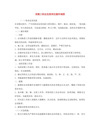 《安全操作规程》之采煤工职业危害岗位操作规程 