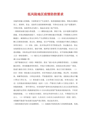 《安全常识-灾害防范》之低风险地区疫情防控要求 