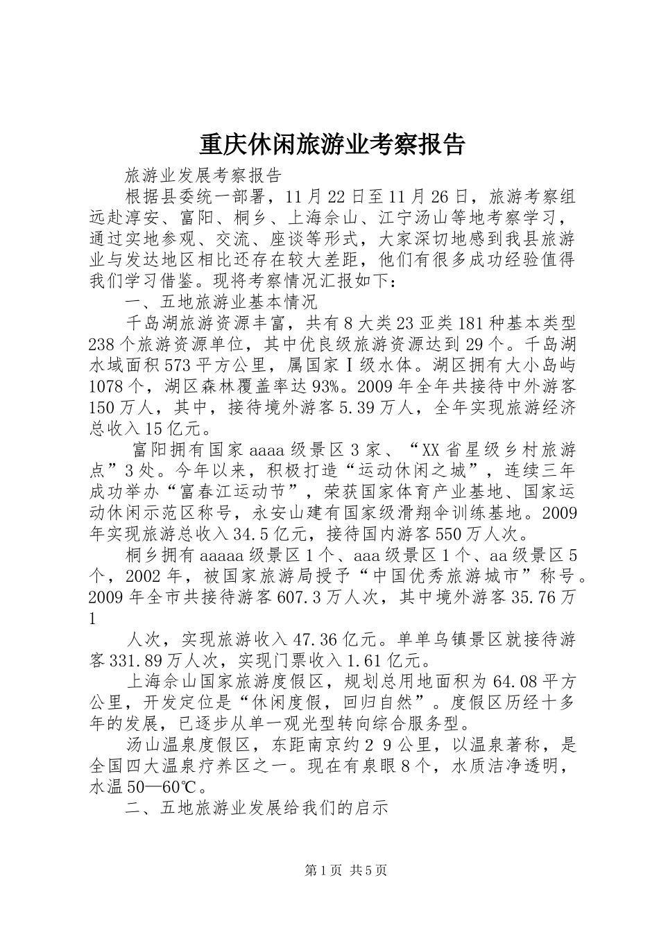 重庆休闲旅游业考察报告 _第1页