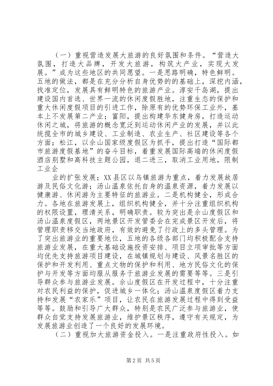 重庆休闲旅游业考察报告 _第2页