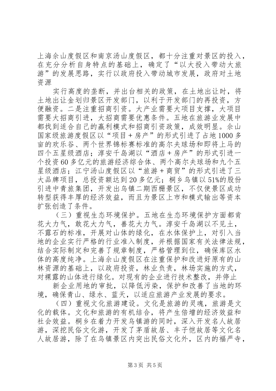 重庆休闲旅游业考察报告 _第3页