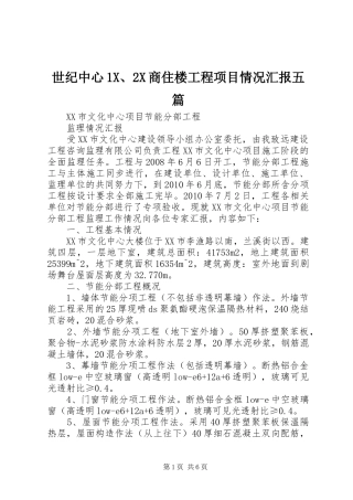 世纪中心1X、2X商住楼工程项目情况汇报五篇 (3)