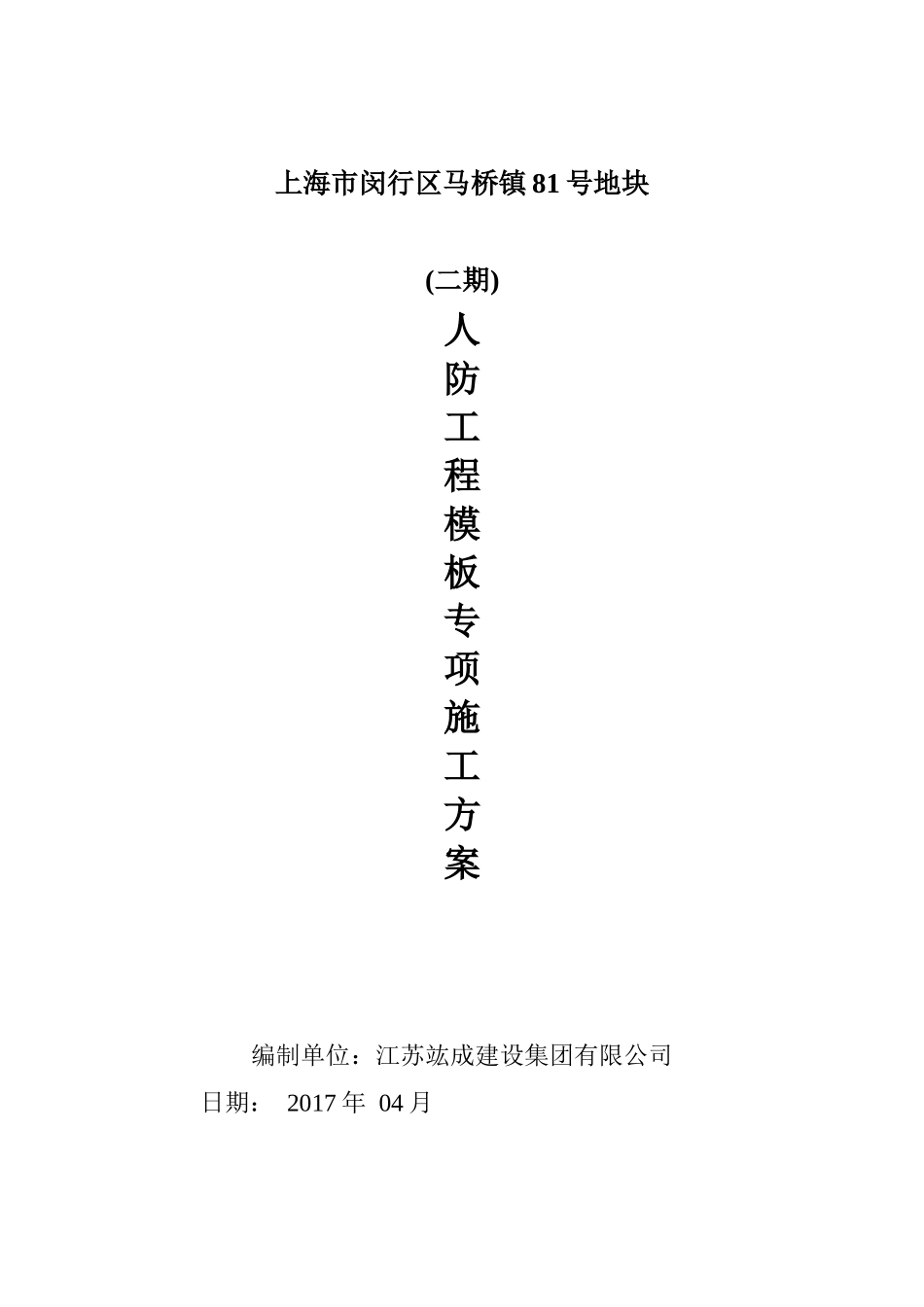 人防工程模板专项施工方案(修改版)（76页）_第1页