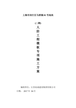 人防工程模板专项施工方案(修改版)（76页）