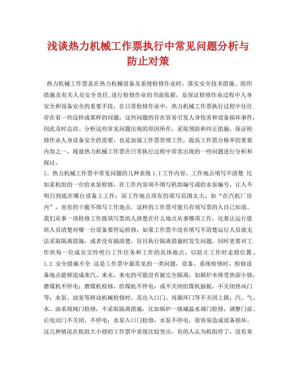 《安全管理论文》之浅谈热力机械工作票执行中常见问题分析与防止对策 _第1页