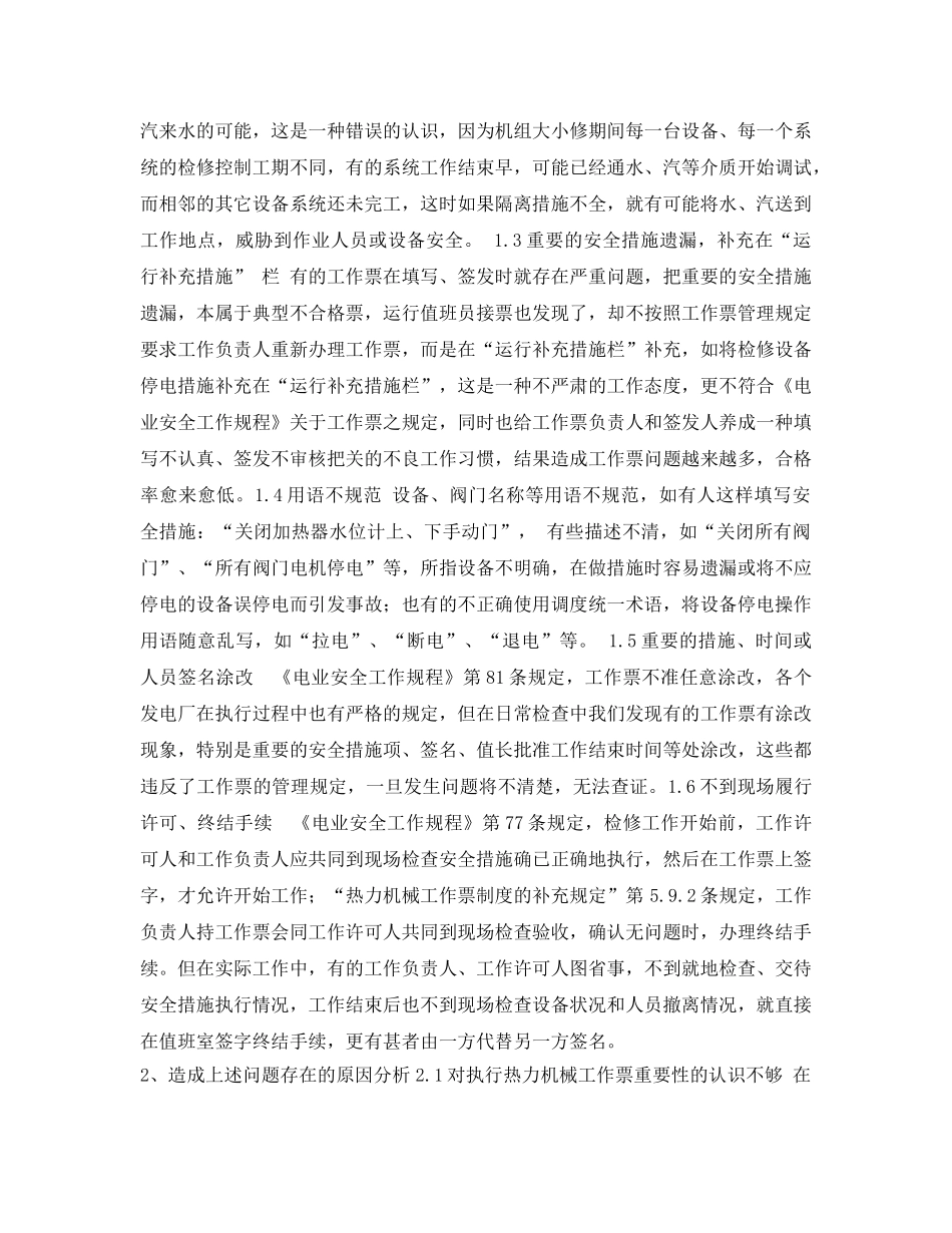 《安全管理论文》之浅谈热力机械工作票执行中常见问题分析与防止对策 _第2页