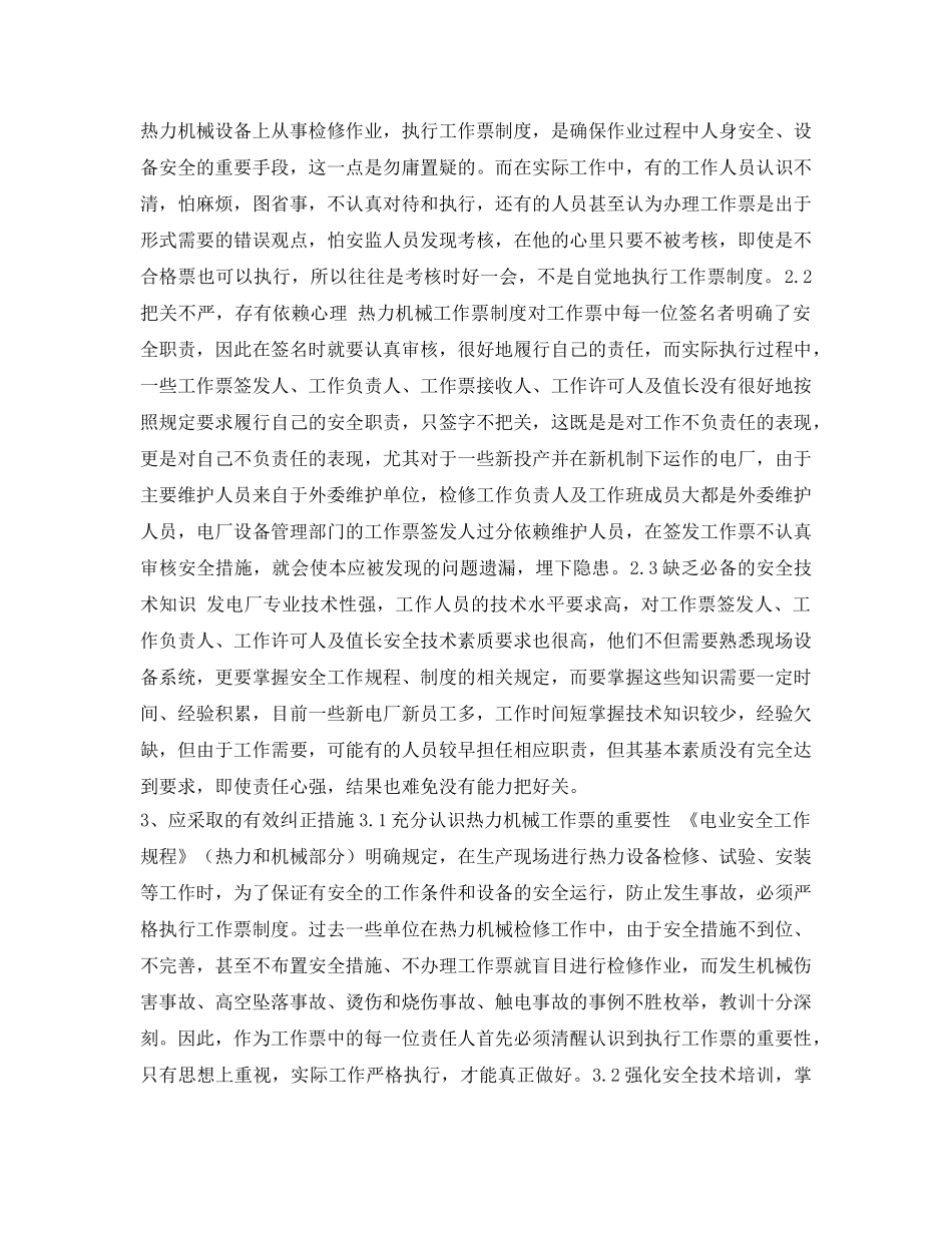 《安全管理论文》之浅谈热力机械工作票执行中常见问题分析与防止对策 _第3页