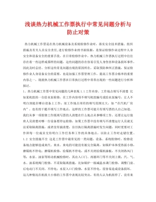 《安全管理论文》之浅谈热力机械工作票执行中常见问题分析与防止对策 