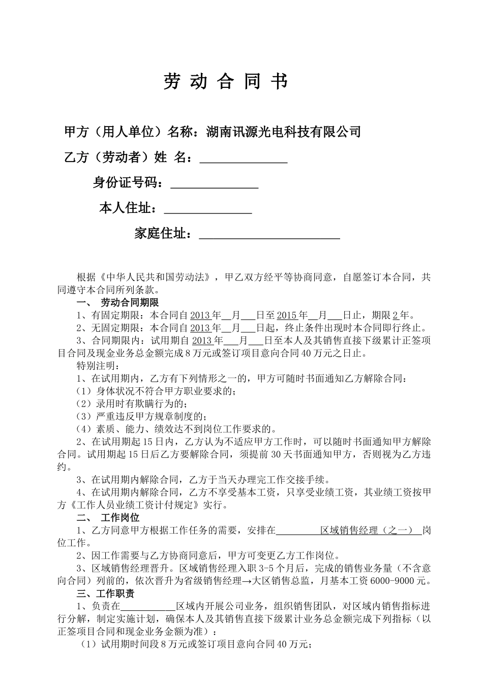 区域销售经理劳动合同书(9页)_第1页