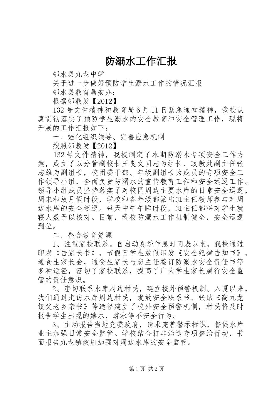 防溺水工作汇报 _第1页