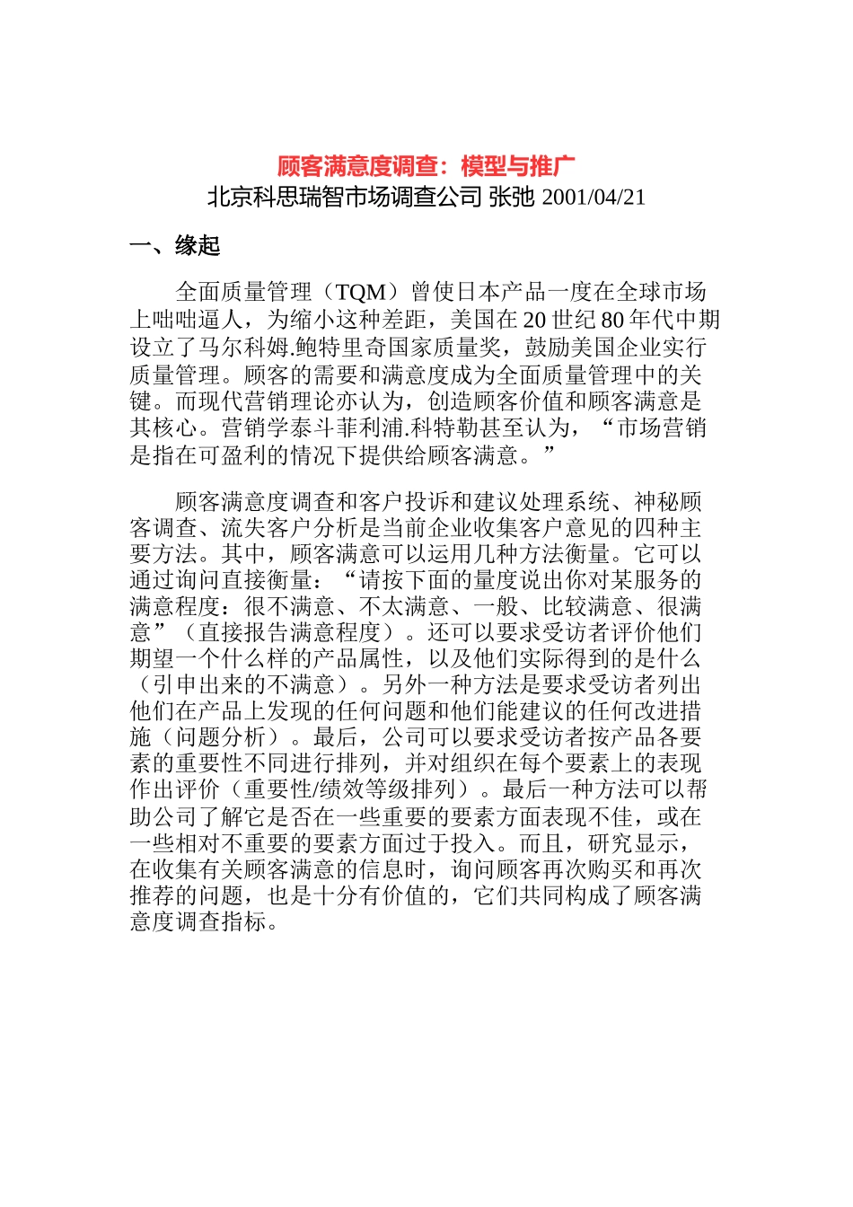 北京科思瑞智市场调查公司顾客满意度调查：模型与推广_第1页