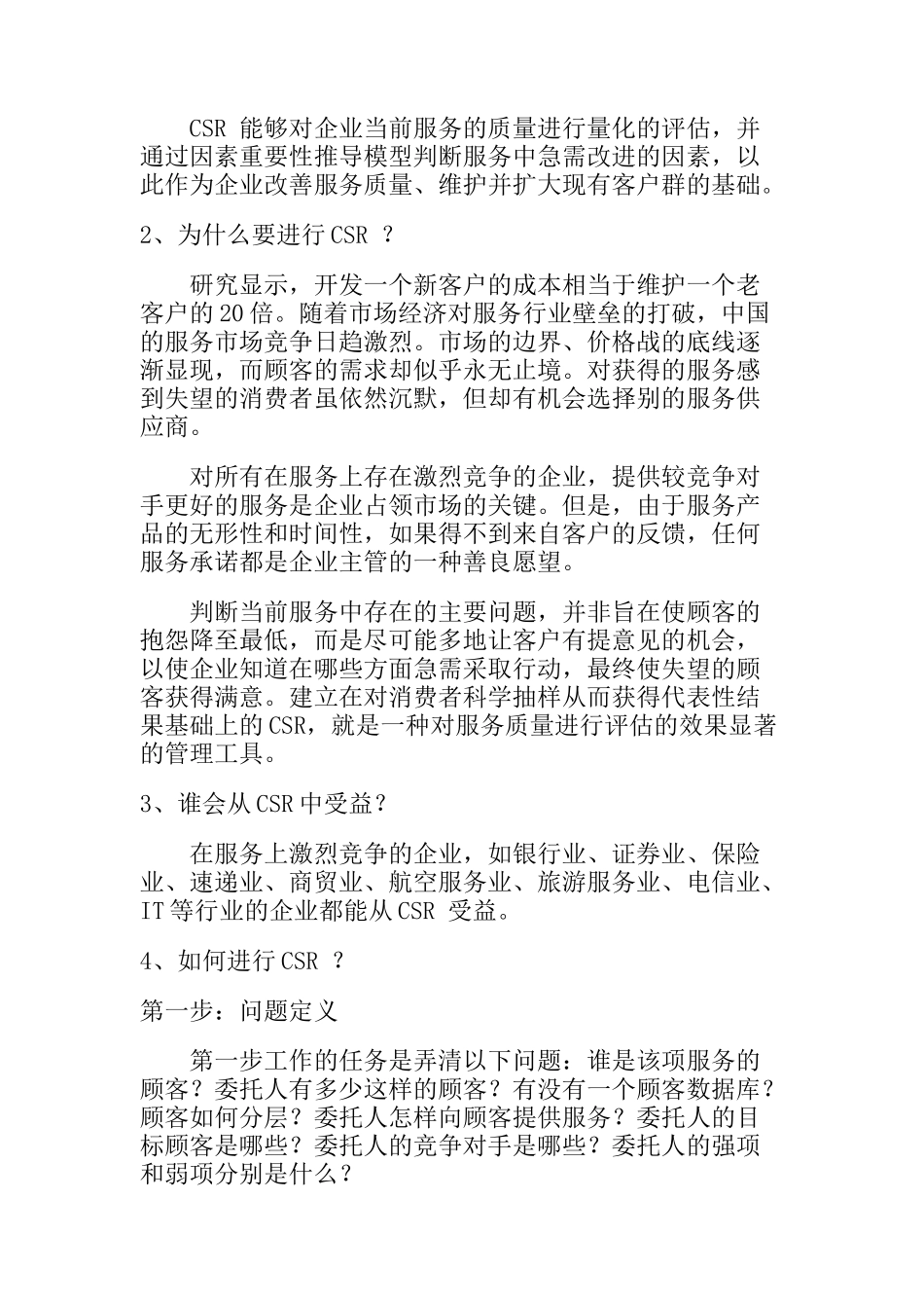 北京科思瑞智市场调查公司顾客满意度调查：模型与推广_第3页
