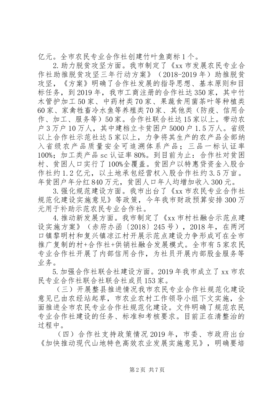 农民专业合作社发展情况的调研报告 _第2页