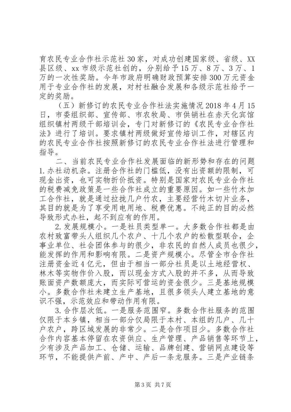 农民专业合作社发展情况的调研报告 _第3页