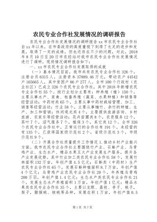 农民专业合作社发展情况的调研报告 