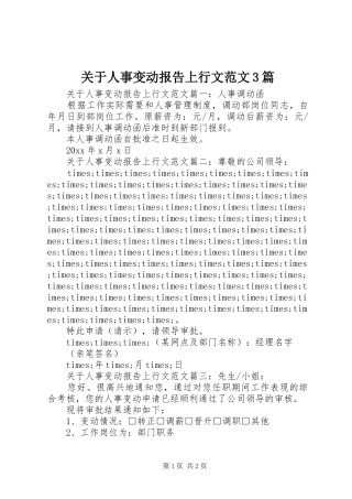 关于人事变动报告上行文范文3篇 